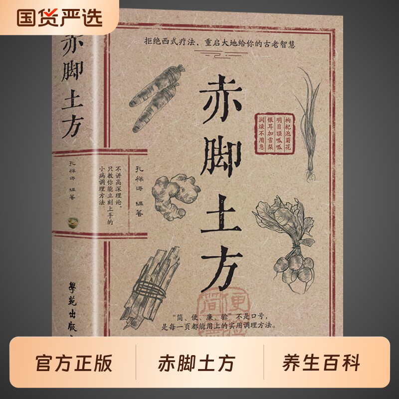 官方正版】赤脚土方医书 赤脚土方彩图精解智慧百科书中医养生书籍大全入门基础知识中民间偏方赤脚医生手册69年原版亦脚土方书