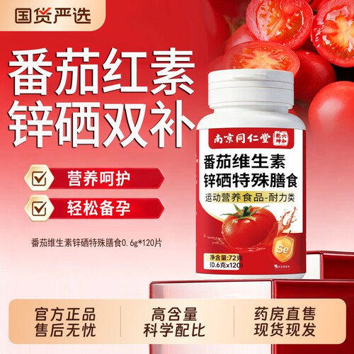 番茄红维生素锌硒片男性正品提高备孕补男前精子质量旗舰店L调理