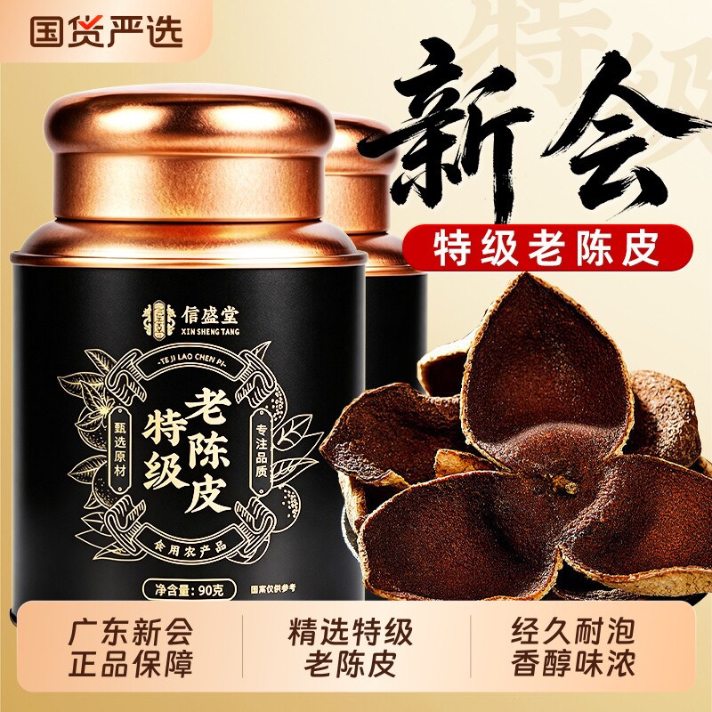 新会陈皮正宗特级老陈皮泡水茶专用中药材正宗官方旗舰店橘皮广东