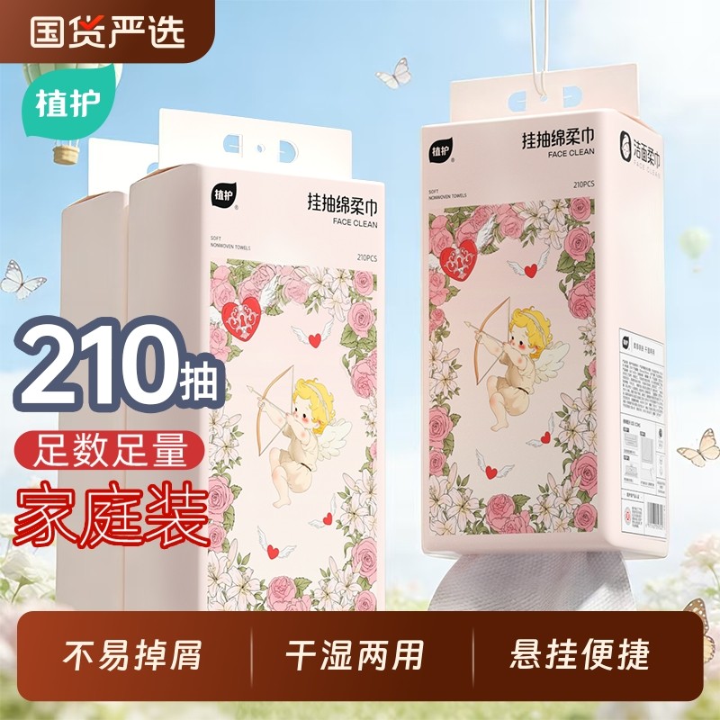 植护洗脸巾丘比特一次性210抽悬挂式擦脸云柔巾绵柔巾官方旗舰店
