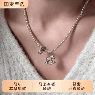 马上有钱金梦木马吊坠毛衣链女仿珍珠款项链本命年锁骨链秋冬配饰
