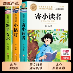 繁星春水正版四年级下册阅读课外书必读正版小学生书儿童文学全集冰心三部曲诗歌现代诗集大全读本散文集精选三四下寄小读者