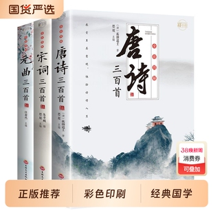全3册全彩图解唐诗宋词元曲正版全集唐诗宋词三百首唐诗宋词鉴赏大全集古诗词书籍注释译文唐诗陆游李清照杜甫李白诗集元曲三百首