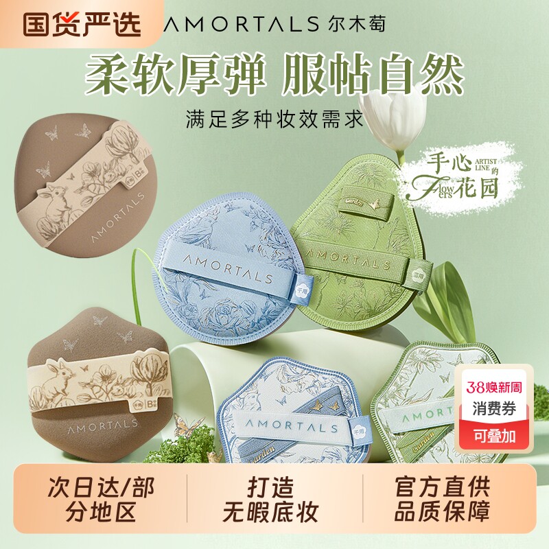 尔木萄艺术家花园系列底妆粉扑套盒干湿两用不易吃粉底液专用海绵