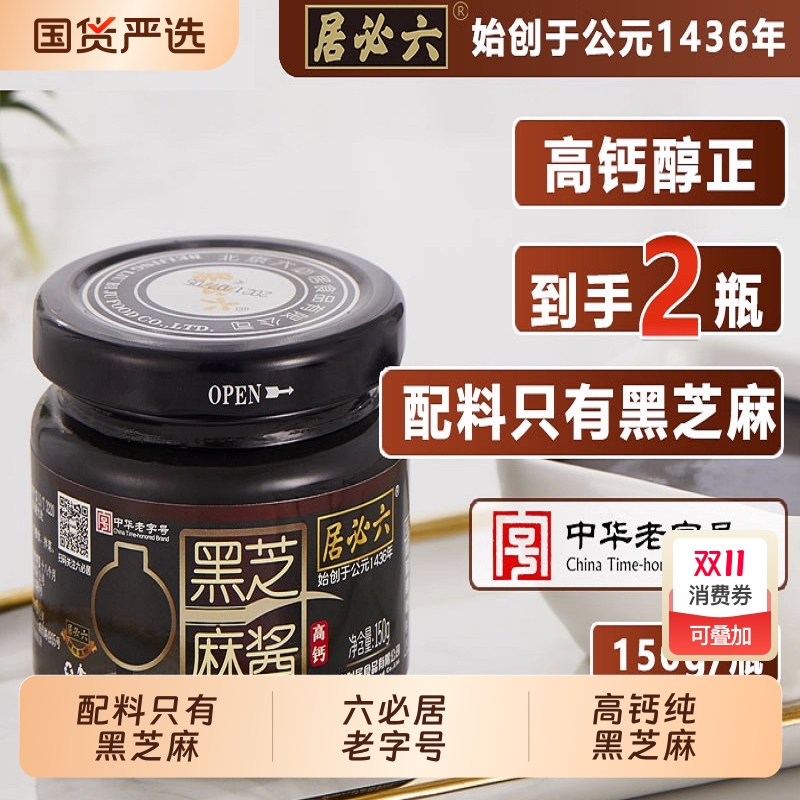 六必居纯黑芝麻酱150g*2瓶老北京芝麻面包酱零添加石磨低速碾磨