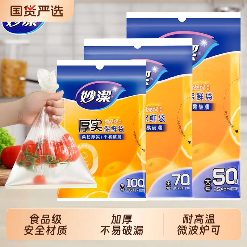 妙洁保鲜袋食品级家用一次性塑料袋微波炉专用冷冻加厚密封抽取式,餐饮具,保鲜袋,淘宝优惠券,粉丝福利购,淘宝优惠卷