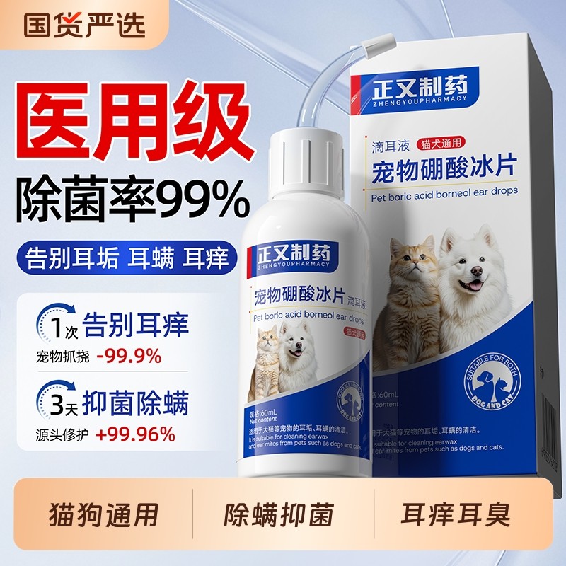 正又制药宠物硼酸冰片滴耳液洗耳液耳痒抑菌猫狗专用除螨清洁耳垢