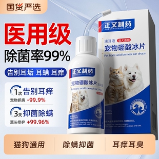 正又制药宠物硼酸冰片洗耳液耳痒抑菌猫狗专用除螨滴耳液清洁耳垢