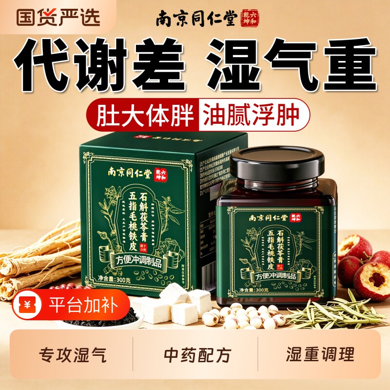 南京同仁堂五指毛桃茯苓膏正品官方旗舰店祛湿伏湿膏体内男女湿气