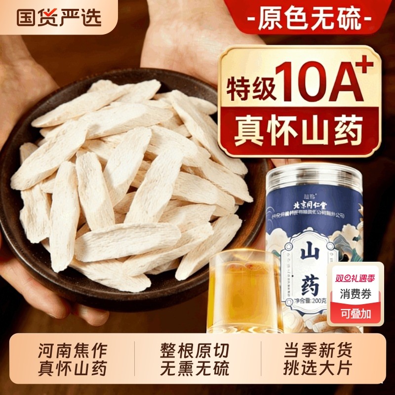 北京同仁堂铁棍山药干怀正宗河南焦作官方旗舰店粉薄片长山药无硫
