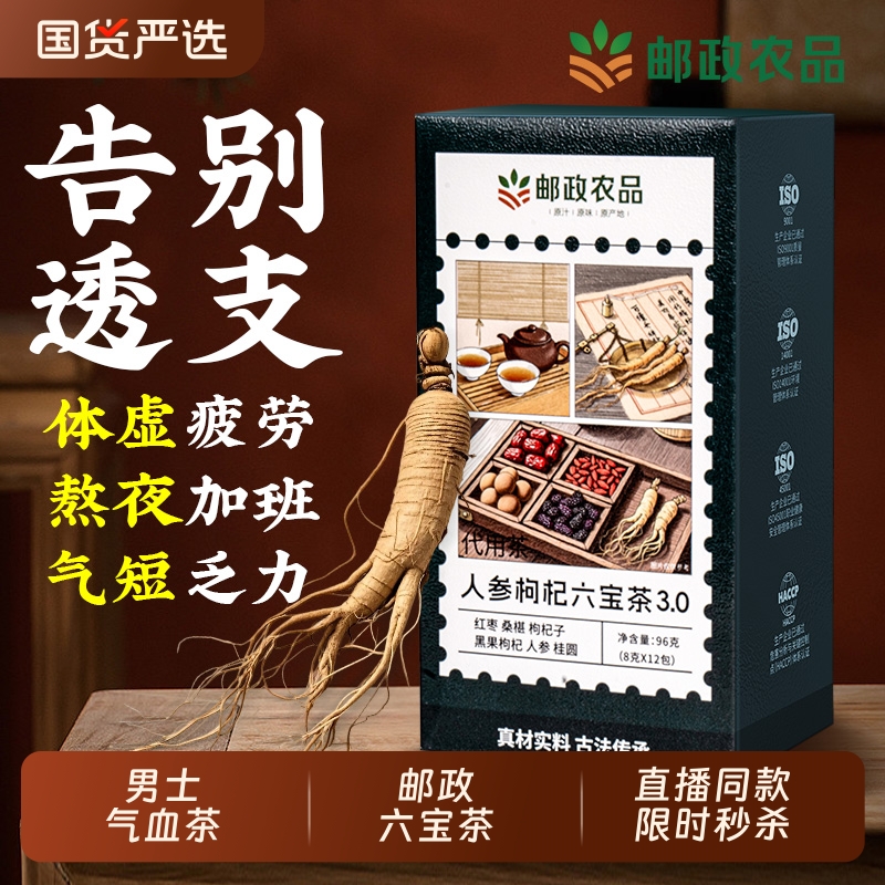 邮政农品人参枸杞六宝茶养生茶