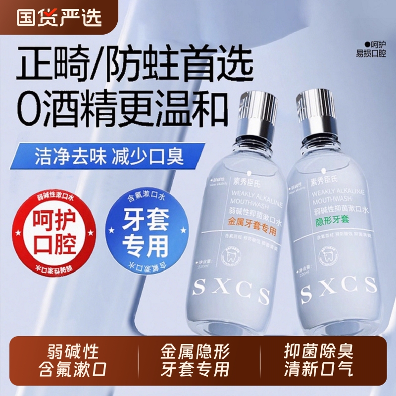 正畸牙套专用涑口水弱碱性漱口水