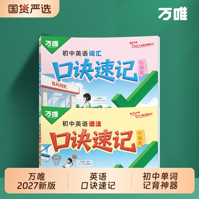 万唯中考初中英语口诀速记