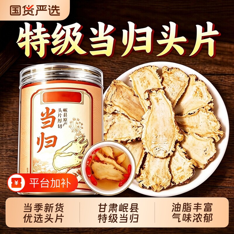 当归头片甘肃岷县500g特级正品当归中药材官方旗舰店党参黄芪组合