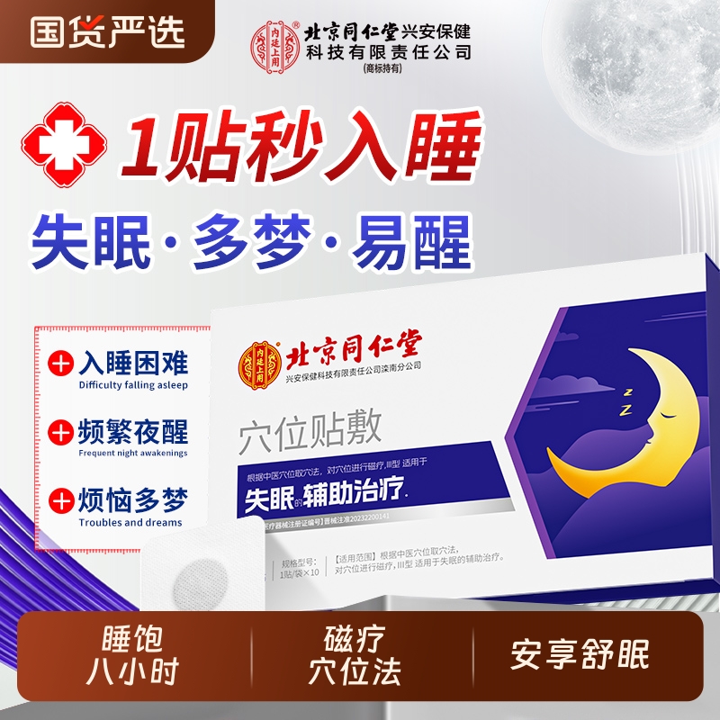 北京同仁堂睡眠失眠贴入眠神器严重非安神助眠快速入睡穴位磁疗贴