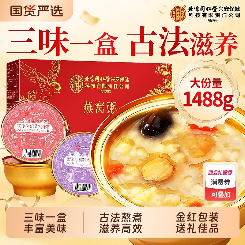 同仁堂燕窝粥礼盒官方旗舰店正品燕窝粥即食早餐代餐送礼长辈