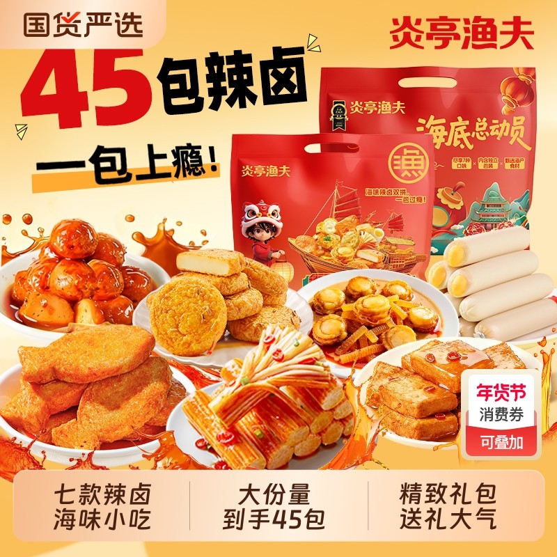过年炎亭渔夫海底总动员零食礼包即食休闲年货辣卤小吃食品蟹柳