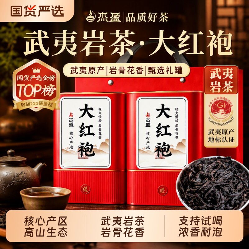 杰盈大红袍乌龙茶武夷山特产新茶茶叶礼盒装高端礼物喝岩茶送礼