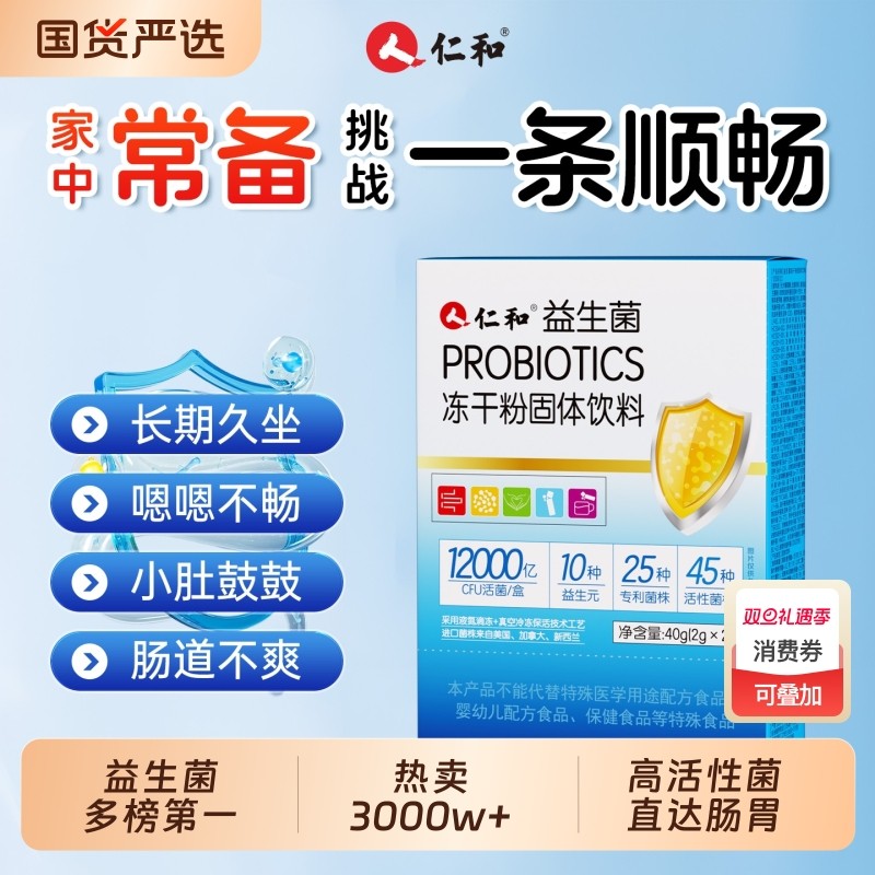 仁和益生菌大人女性儿童孕妇老人肠道肠胃非调理冻干粉官方正品