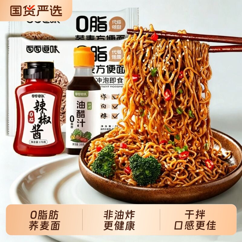 面面道味0脂肪荞麦方便面脂粗粮免煮全面条主食无糖精代餐减泡面