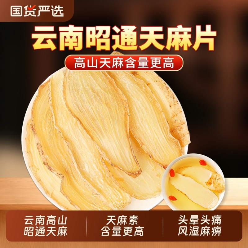 天麻片中药材正品官方旗舰店云南昭通天麻片小草坝天麻片煲汤泡酒