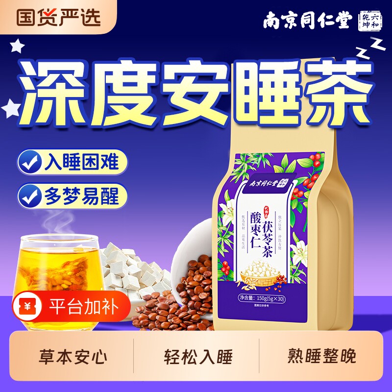 南京同仁堂酸枣仁百合茯苓睡眠茶多梦易醒栀子高效入睡用助眠失眠