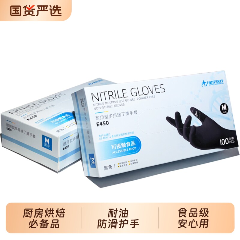 星宇丁腈手套一次性黑色加厚防水防油食品级耐用刺绣加长美甲厨房
