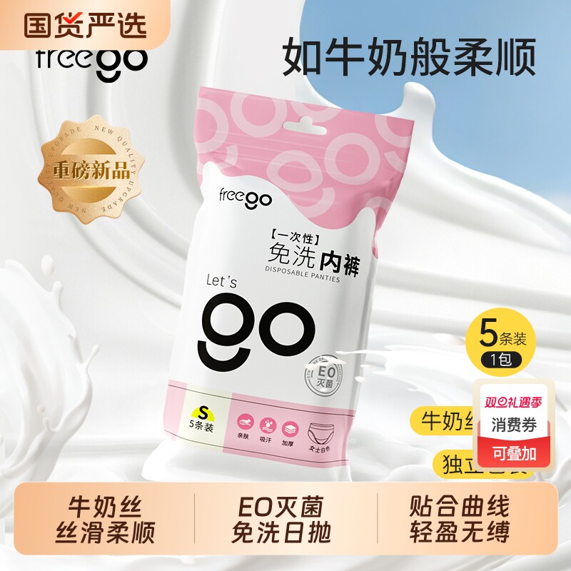 Freego牛奶丝一次性内裤女性