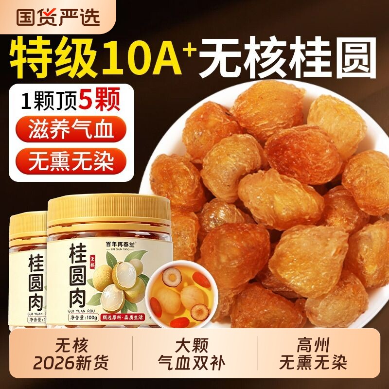 特级桂圆干正品官方旗舰店2026新货龙眼干莲子桂圆红枣枸杞茶无核