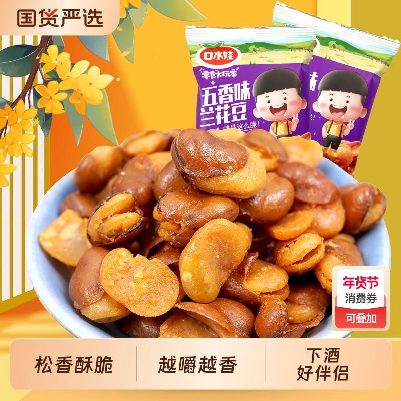 口水娃兰花豆香酥蚕豆休闲食品零食小吃坚果炒货500克牛肉味五香