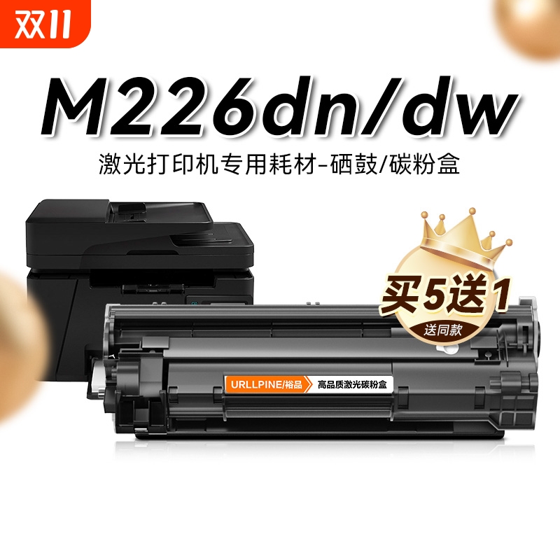 适用惠普M226dn硒鼓M226dw激光打印机墨盒HP LaserJet Pro MFP M226dw复印一体机墨粉仓专用碳粉盒易加粉裕品