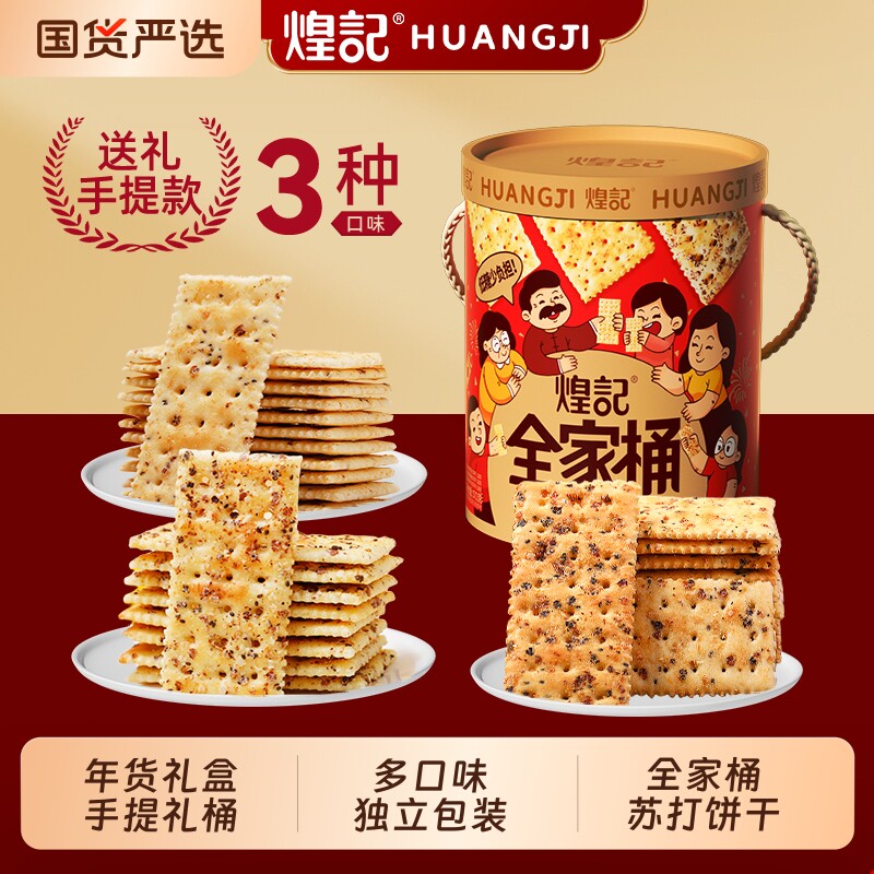 煌记全家桶苏打饼干年货礼盒送人走亲戚零食品休闲小吃大礼包整箱