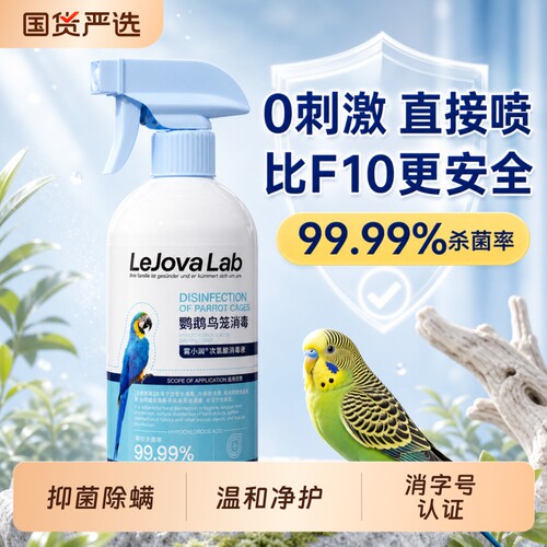f10鹦鹉消毒液专用品鸟类笼子杀菌喷雾体外虎皮牡丹鹦鹉驱虫喷雾