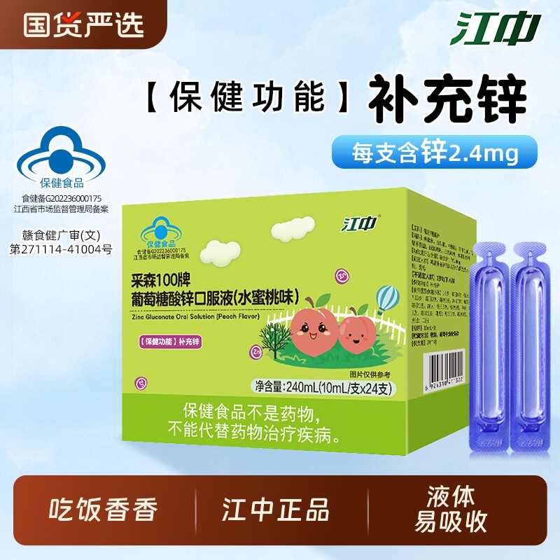 江中葡萄糖酸锌口服液儿童青少年成人孕妇补锌水蜜桃味液体易吸收