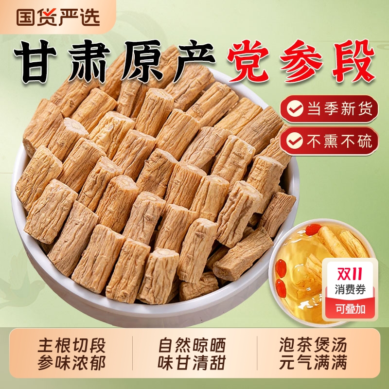 甘肃党参中药材野生整条党参切段搭配黄芪当归片补气养血泡水煲汤