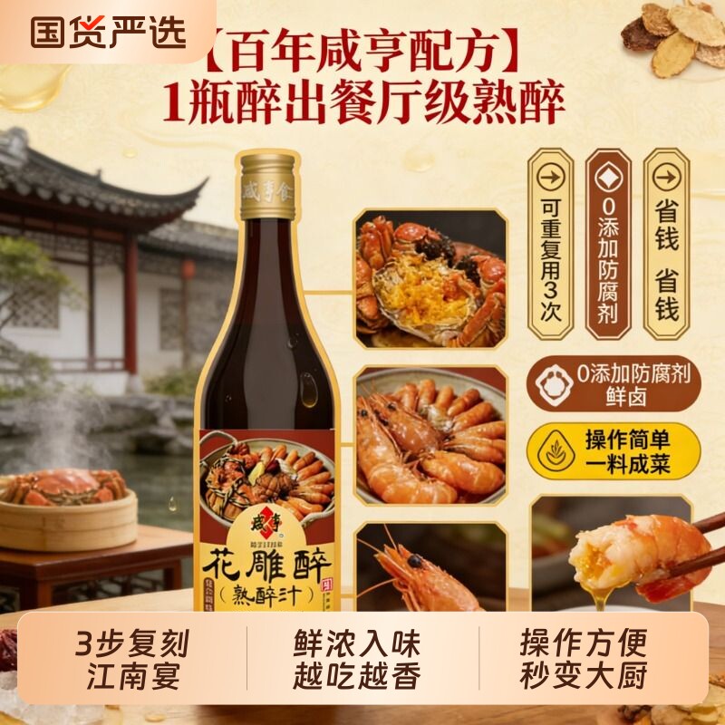咸亨花雕熟醉汁话梅醉卤虾蟹小龙虾海鲜汁罗氏虾冷泡调味汁老字号
