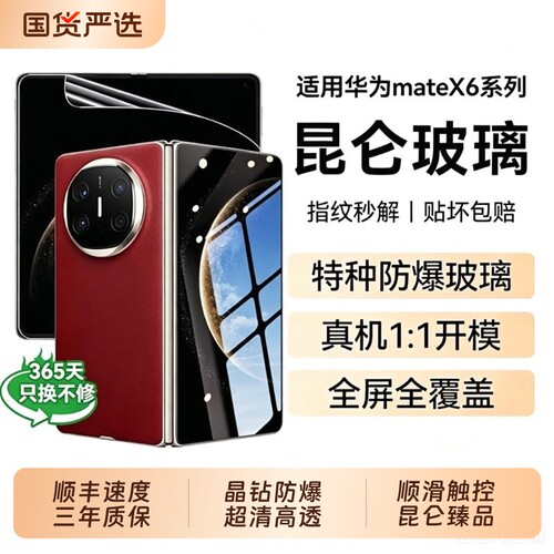 顶配昆仑！适用mateX6手机膜