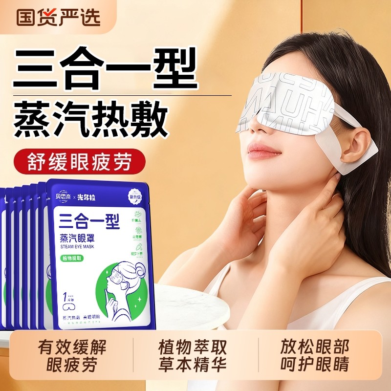 蒸汽眼罩缓解眼疲劳叶黄素黑眼圈发热敷眼贴学生睡眠三合一型暖贴