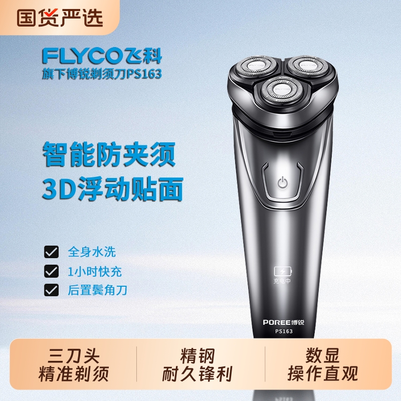 飞科博锐剃须刀男士电动刮胡刀2025新款便携剃胡刀送男友父亲礼物