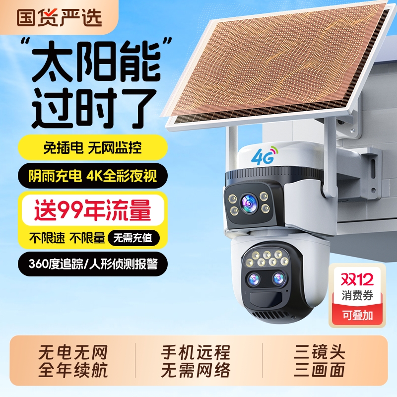 1500万像素三镜头免流量室外监控