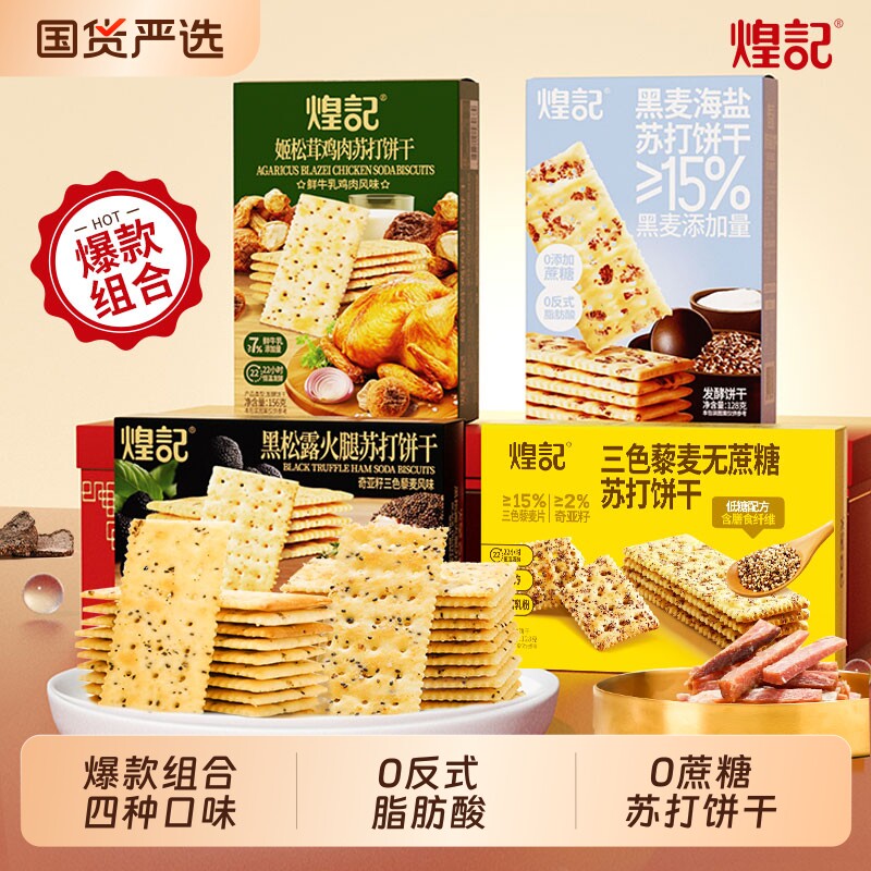 煌记黑松露火腿苏打饼干黑麦海盐网红爆款零食品年货礼包奇亚籽