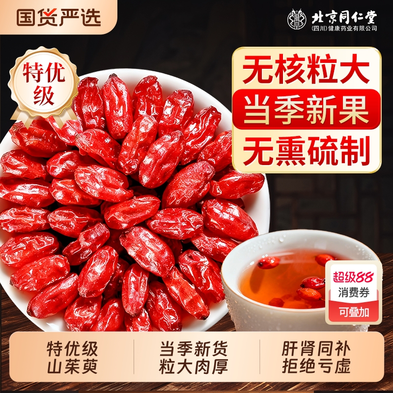 同仁堂山茱萸山萸肉中药材正品官方旗舰店山茱萸当归养生茶泡水喝