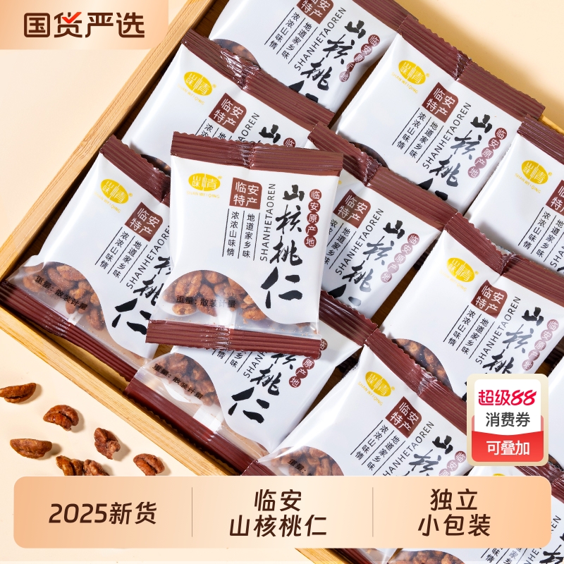 临安山核桃仁2025新货500g原味即食小核桃仁独立小包孕妇坚果零食