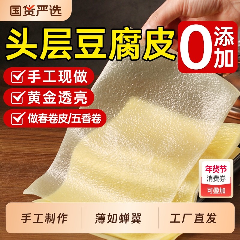 正宗头层手工薄豆腐皮旗舰店蝉翼油豆皮卷肉干货炸响铃卷腐竹五香,粮油调味/速食/干货/烘焙,豆腐皮/腐竹/豆制品干货,淘宝优惠券,粉丝福利购,淘宝优惠卷