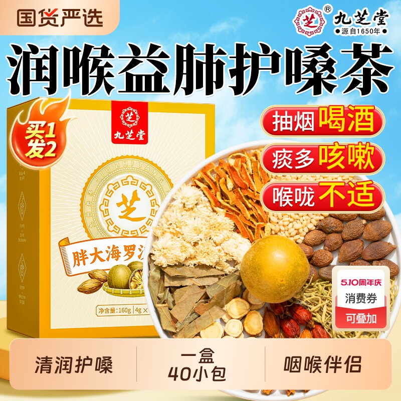 九芝堂胖大海罗汉果菊花茶泡水喝清润喉养生茶包正品护嗓喉咙甘草