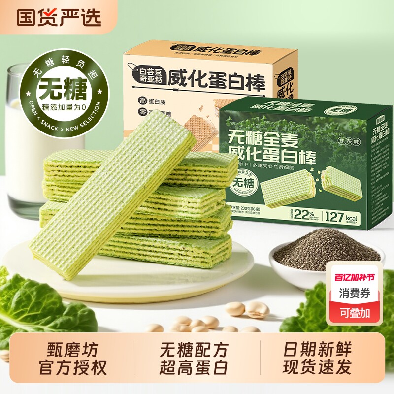 甄磨坊无糖全麦威化蛋白棒饼干健身卡代餐零食旗舰店饱腹奇亚籽