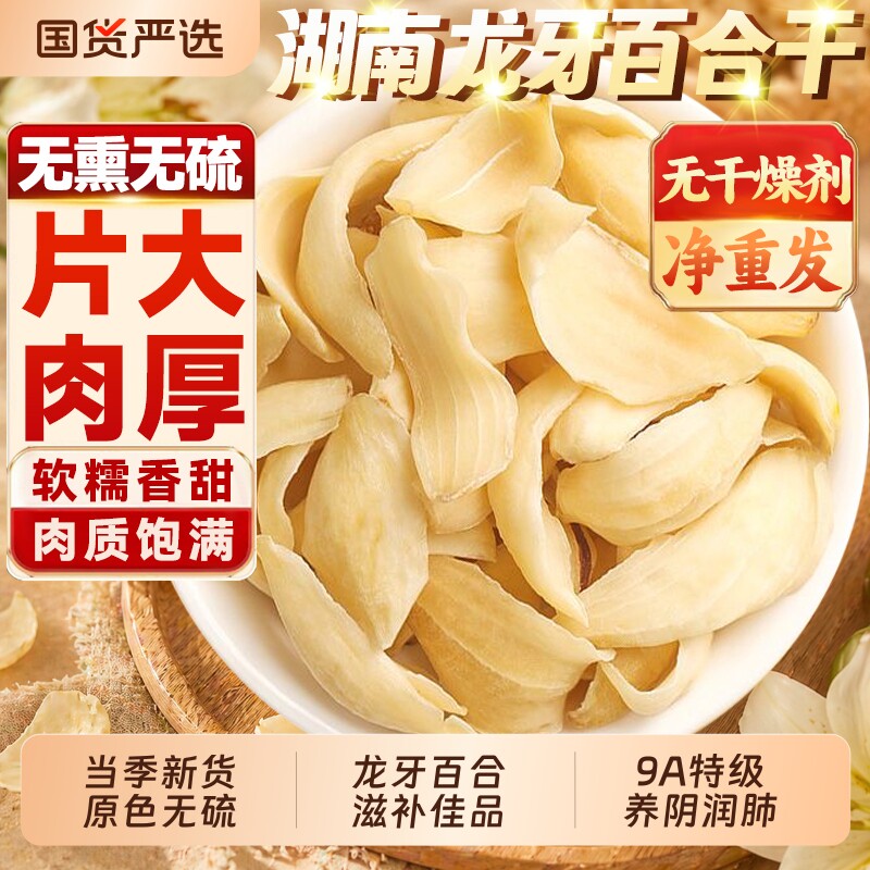 正宗湖南特级龙牙百合干干货正品无硫泡水喝红枣川贝母食用新货