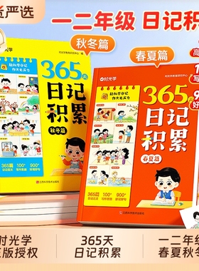 【时光学】365天日记积累春夏秋冬篇 小学生优秀日记一本全语文一二年级作文书辅导大全日记范文满分优秀作文写作素材能力提高