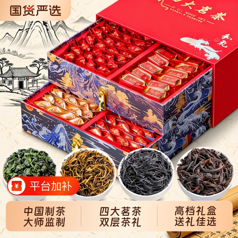 中秋节送礼名茶茶叶礼盒装组合装金骏眉大红袍铁观音正山小种一级