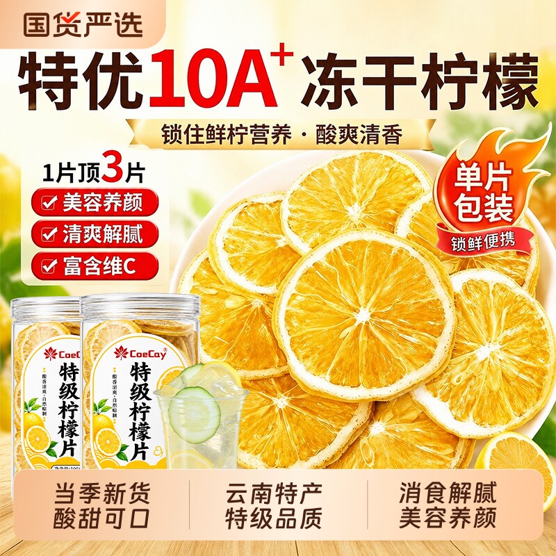 特级柠檬片泡水喝柠檬干片冻干冷泡茶香水柠檬孕妇独立包装蜂蜜图片